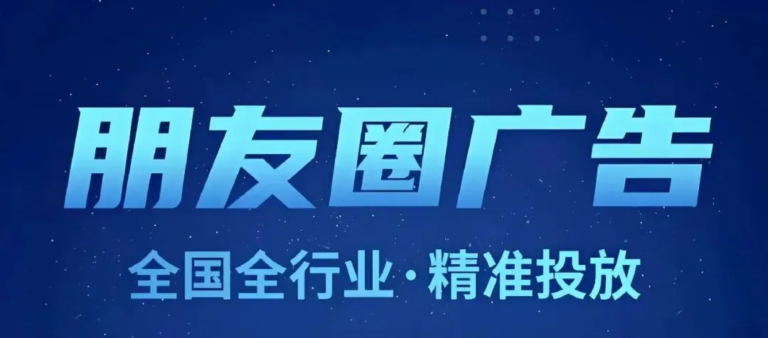 2026年微信朋友圈广告:精准获客全攻略