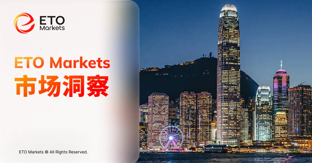 ETO Markets 市场洞察|从避险到增值:香港为何在全球动荡中重新成为资金“停泊地”