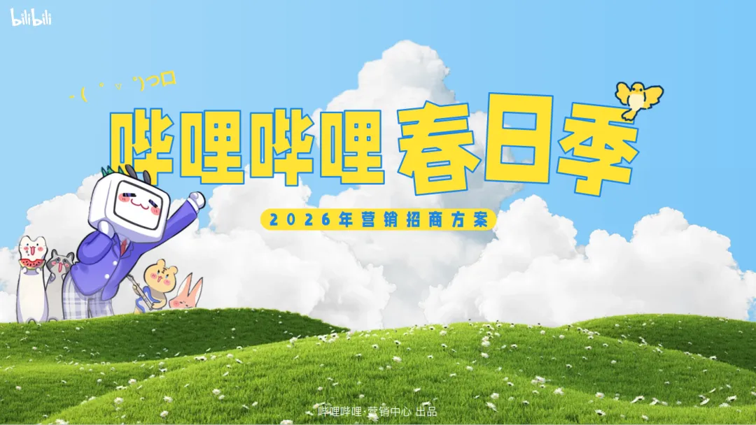 2026《哔哩哔哩春日季》营销招商方案