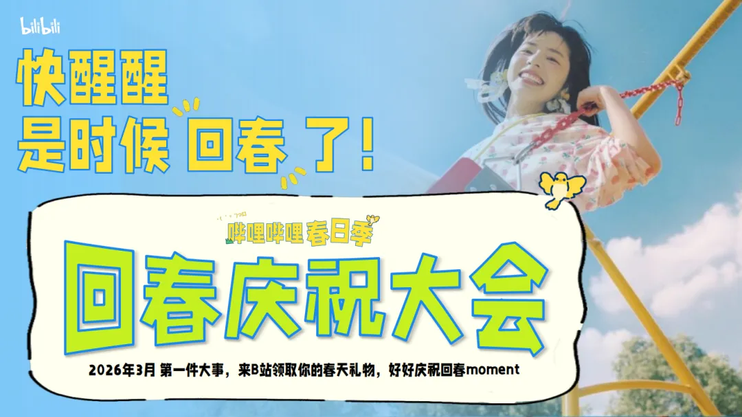 2026《哔哩哔哩春日季》营销招商方案