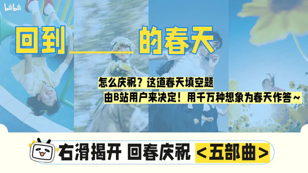 2026《哔哩哔哩春日季》营销招商方案