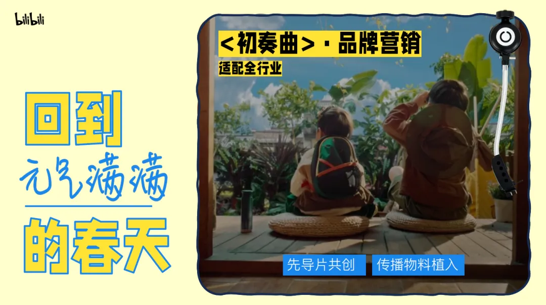 2026《哔哩哔哩春日季》营销招商方案