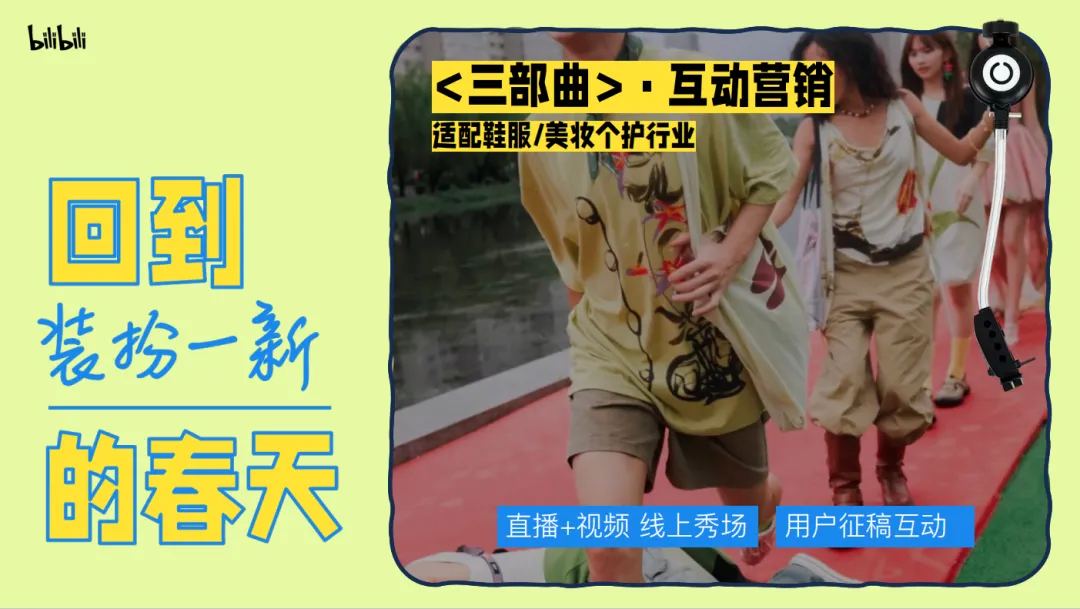 2026《哔哩哔哩春日季》营销招商方案