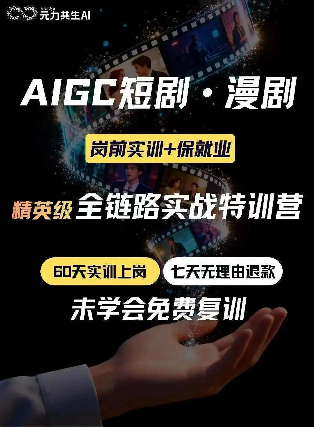 AIGC设计+营销+新媒体保就业班招生简章