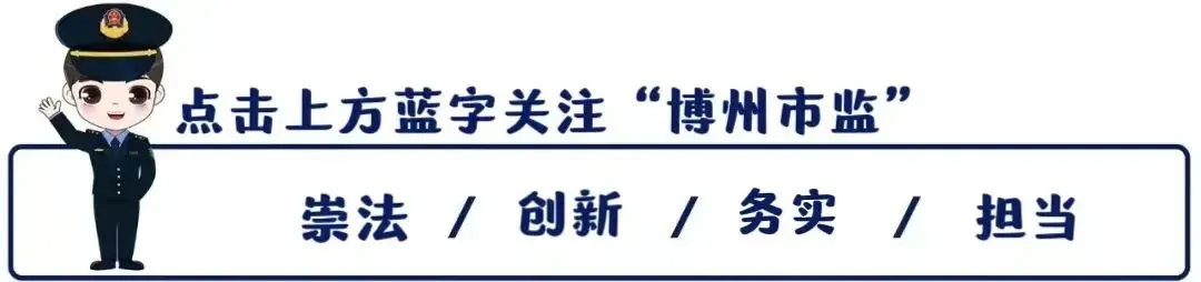 博州市场监督管理局关于开展治理制售假冒伪劣肉制品问题征集违法线索的通告