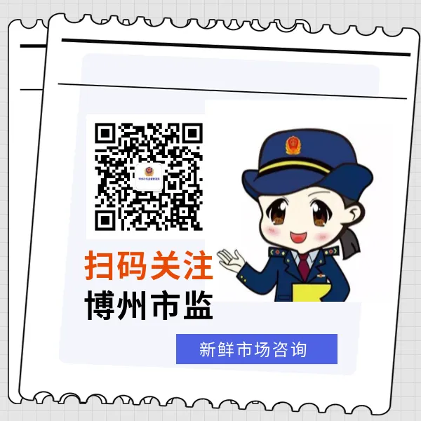 博州市场监督管理局关于开展治理制售假冒伪劣肉制品问题征集违法线索的通告