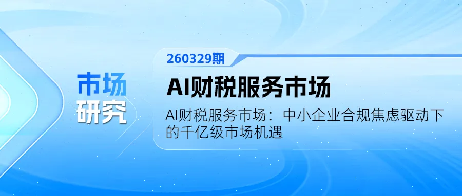 【260329期】AI财税服务市场:中小企业合规焦虑驱动下的千亿级机遇
