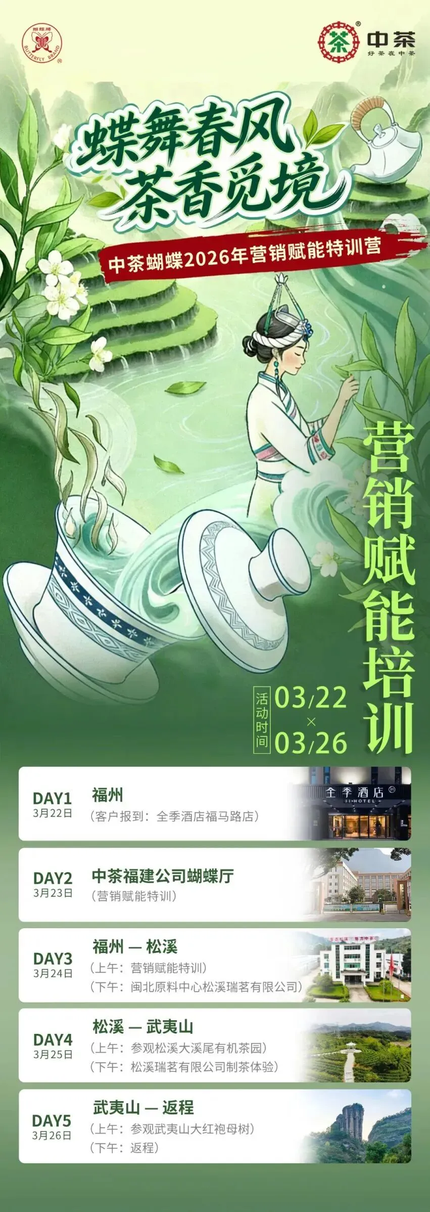 倒计时开启!|中茶蝴蝶2026营销赋能特训营,等您加入
