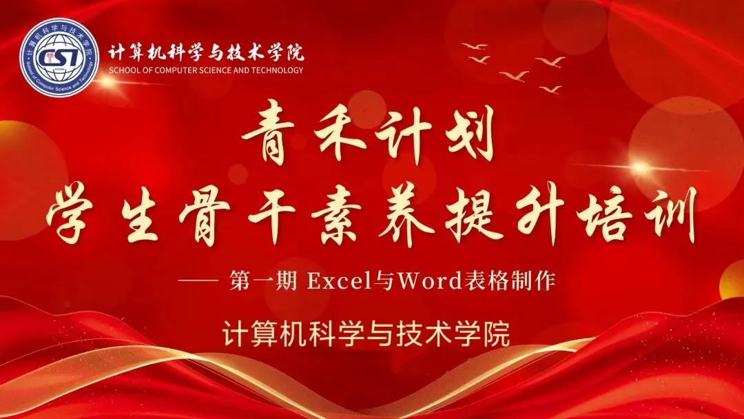 青禾计划 ‖ 计算机科学与技术学院学生骨干素养提升培训(第一期)圆满举行