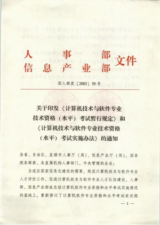 计算机技术与软件专业技术资格(软考职业资格)设定依据的重要文件(国人部发【2003】39号文)原版红头!