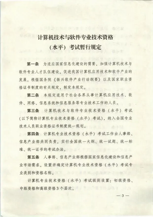 计算机技术与软件专业技术资格(软考职业资格)设定依据的重要文件(国人部发【2003】39号文)原版红头!