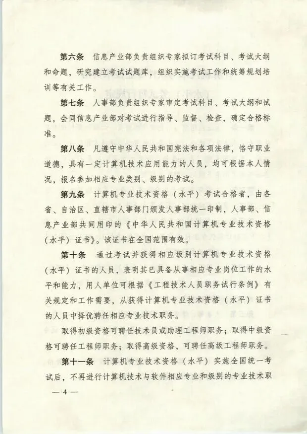 计算机技术与软件专业技术资格(软考职业资格)设定依据的重要文件(国人部发【2003】39号文)原版红头!