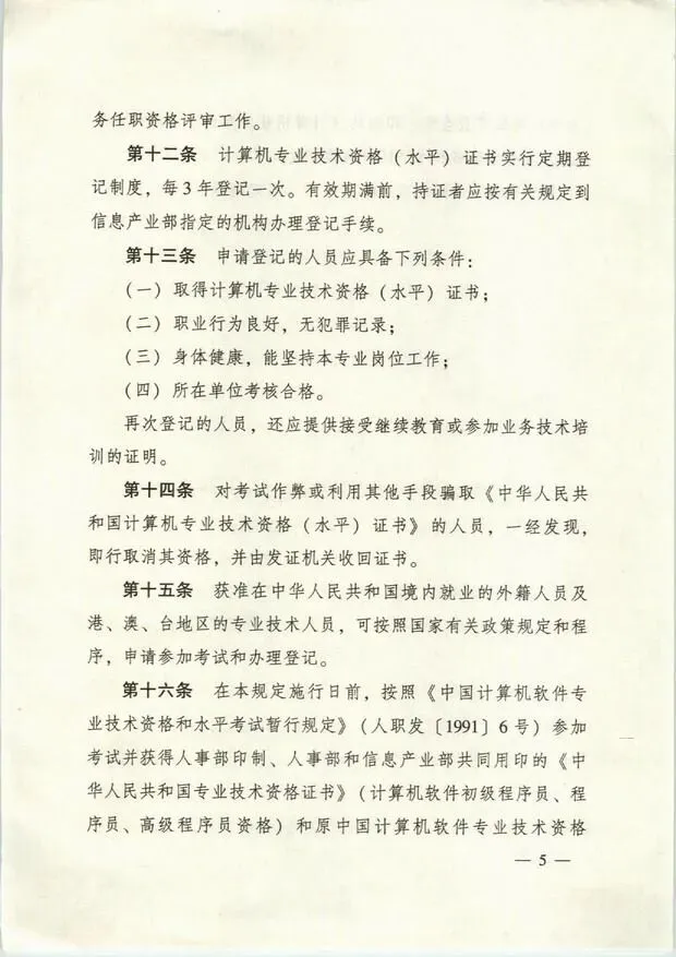 计算机技术与软件专业技术资格(软考职业资格)设定依据的重要文件(国人部发【2003】39号文)原版红头!