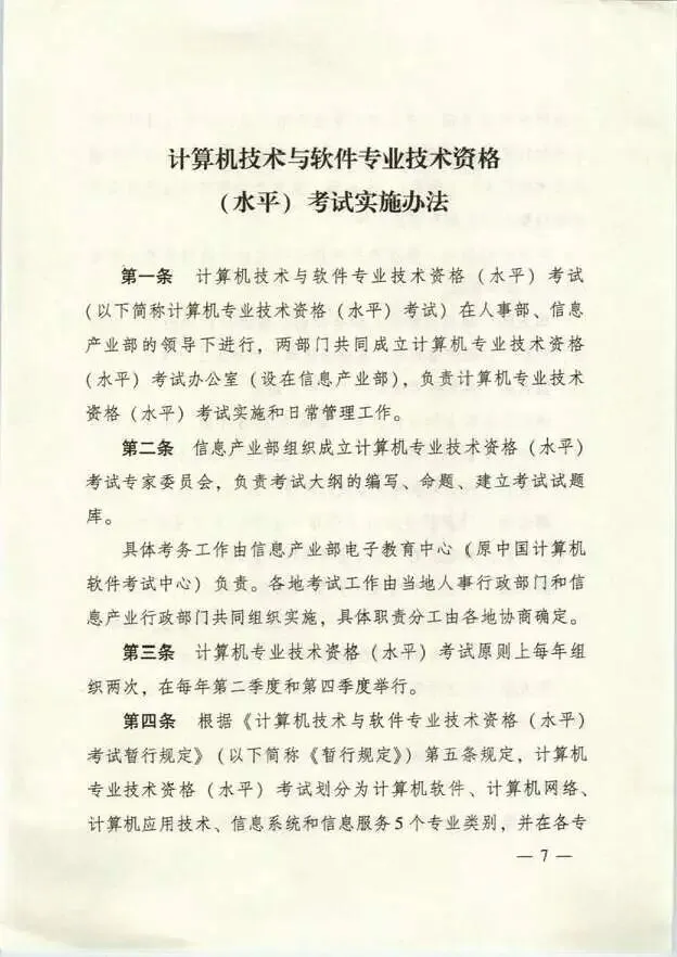计算机技术与软件专业技术资格(软考职业资格)设定依据的重要文件(国人部发【2003】39号文)原版红头!