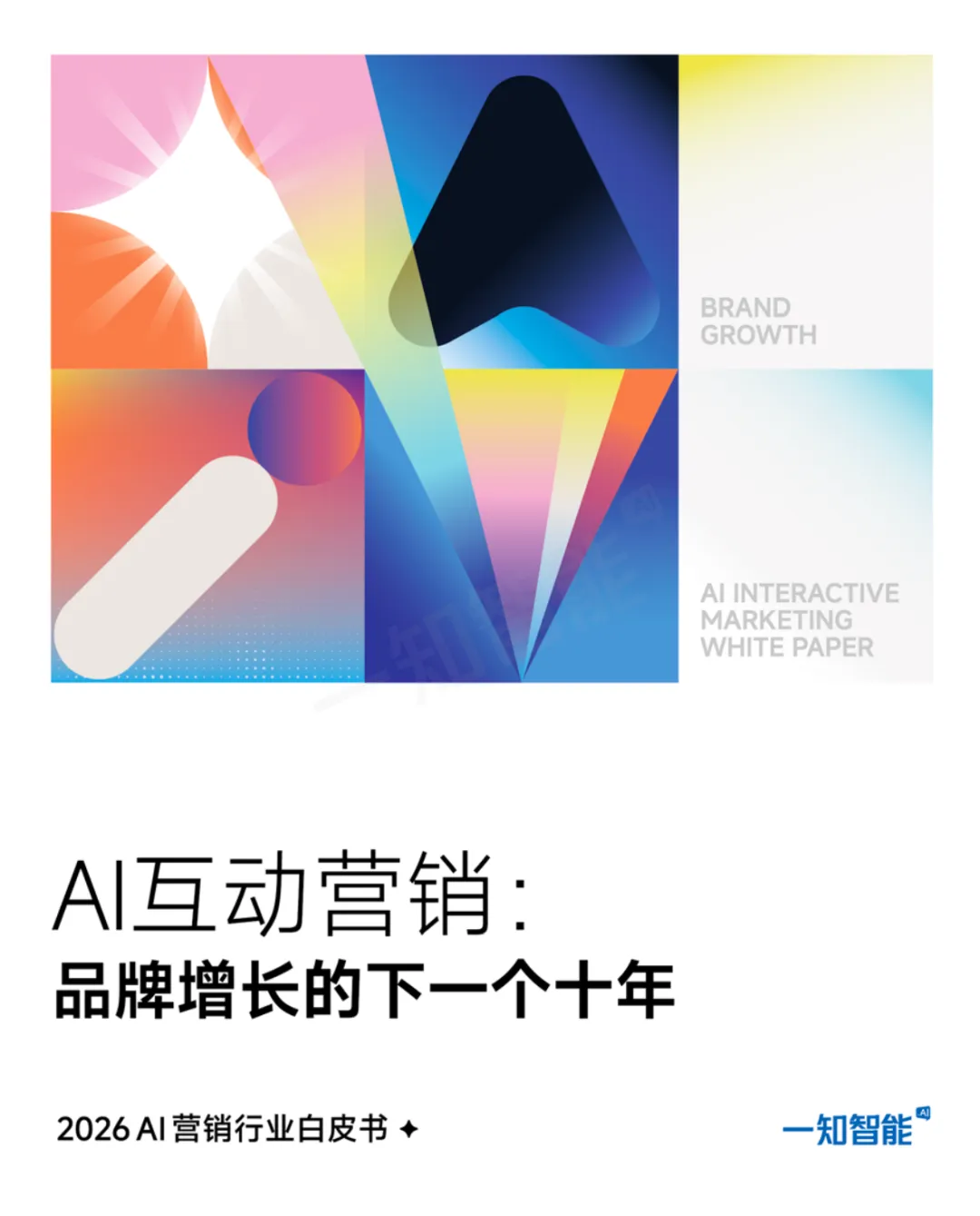 2026AI营销白皮书