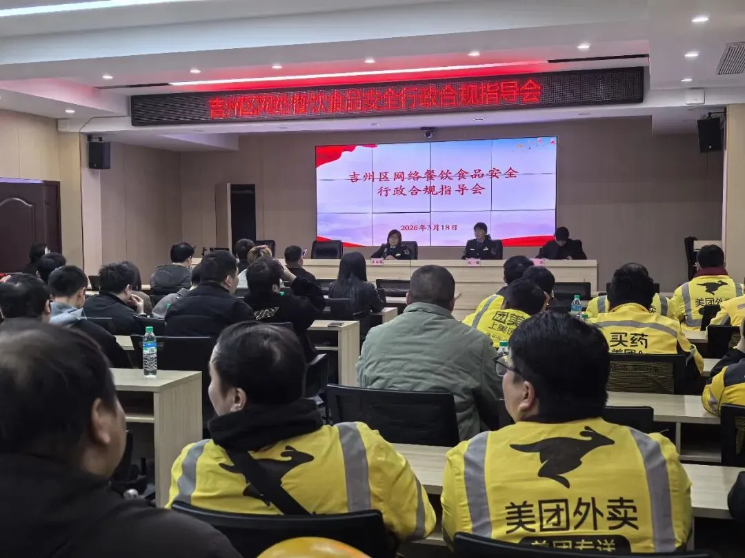 吉州区市场监督管理局召开网络餐饮合规指导会,筑牢食品安全防线