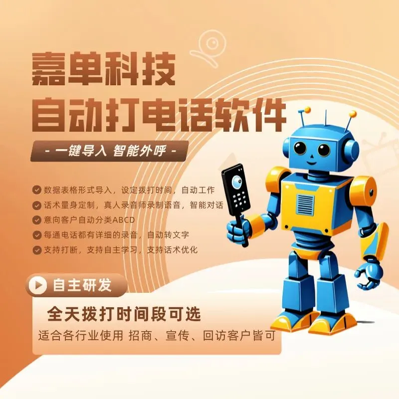 ai电销机器人系统,自动打电话,获客效果好