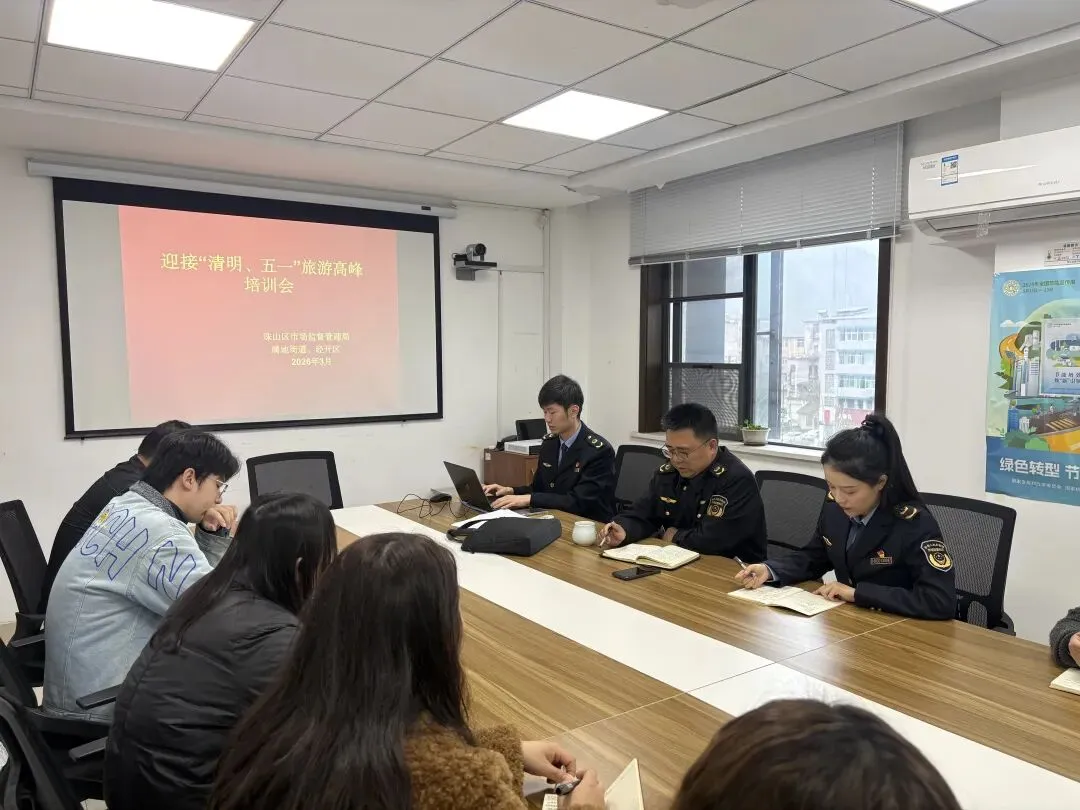 珠山区市场监督管理局组织召开迎接“清明、五一”旅游高峰工作推进会暨联络员培训会