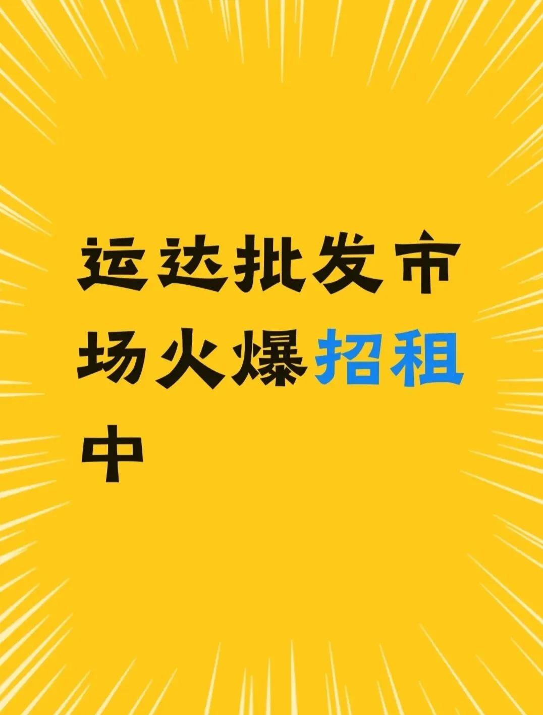 运达批发市场:城市烟火里的财富新机遇