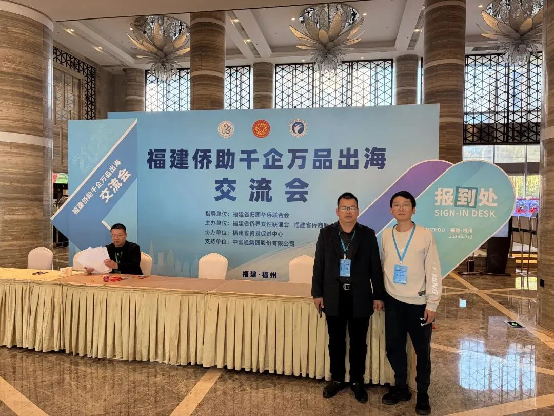 侨助出海 共拓市场|印尼福建龙岩总商会代表参加2026年中国跨境电商大会