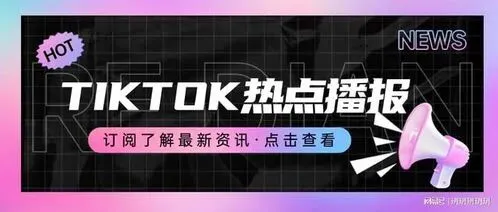 TikTok 拉美娱乐直播公会市场全景分析:蓝海掘金、入驻优势与未来前景