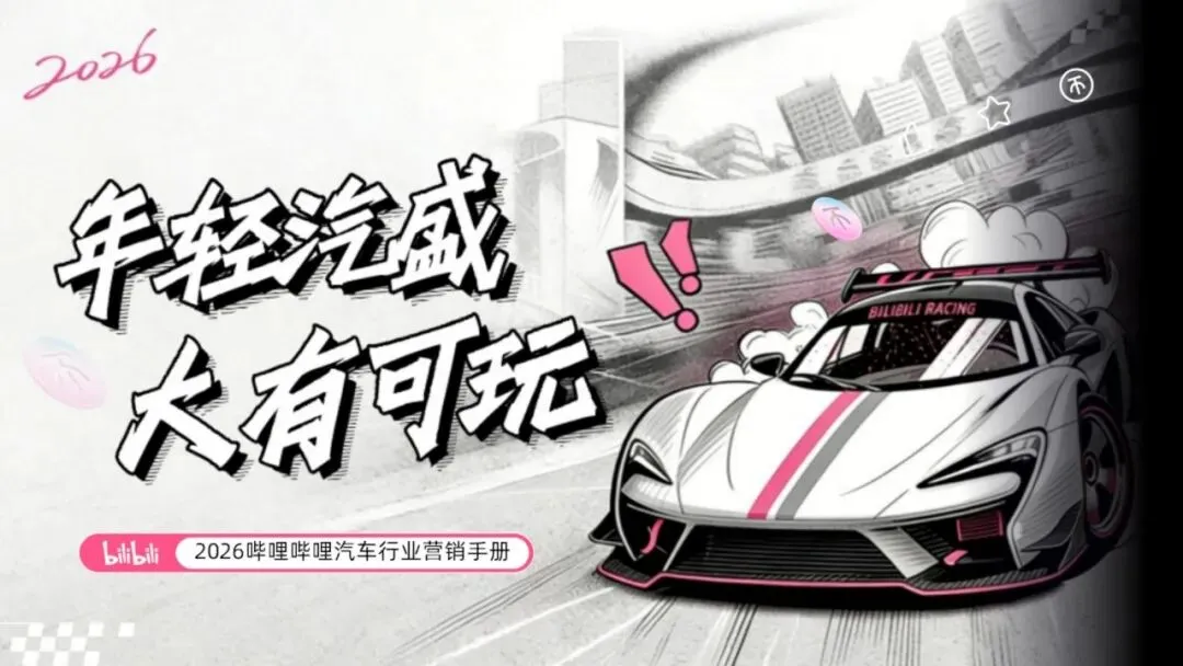2026哔哩哔哩汽车行业营销手册