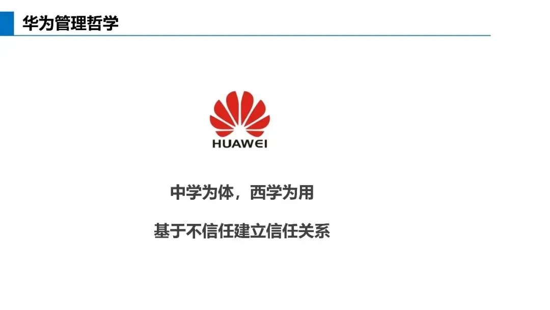 基于不信任建立信任关系:华为营销体系的真正关键