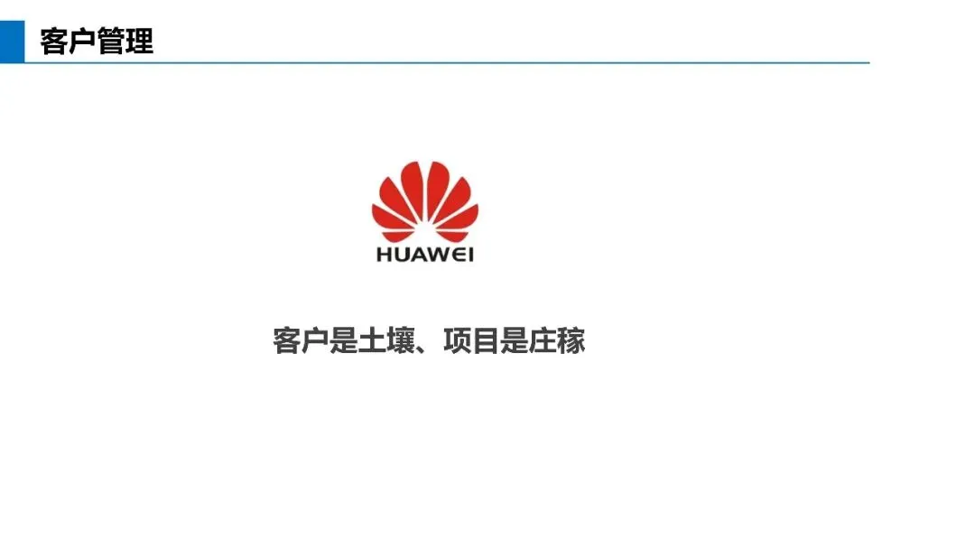 基于不信任建立信任关系:华为营销体系的真正关键