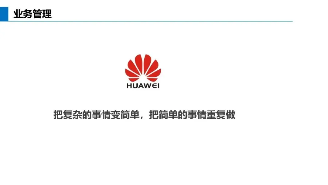 基于不信任建立信任关系:华为营销体系的真正关键