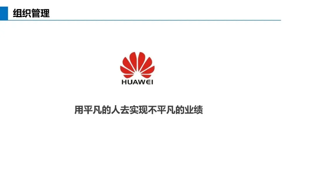基于不信任建立信任关系:华为营销体系的真正关键