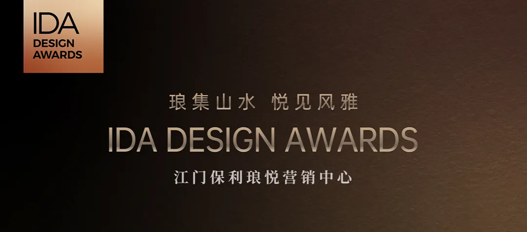 盘石荣誉 | 江门保利琅悦营销中心荣获美国IDA国际设计大奖!