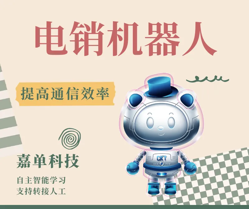 电销机器人,智能语音机器人打电话获客系统