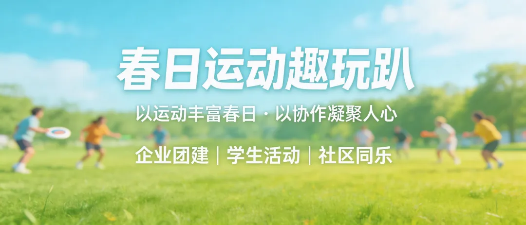 7大春游主题详细可落地方案(含拉新获客+建联预约,直接照搬执行)