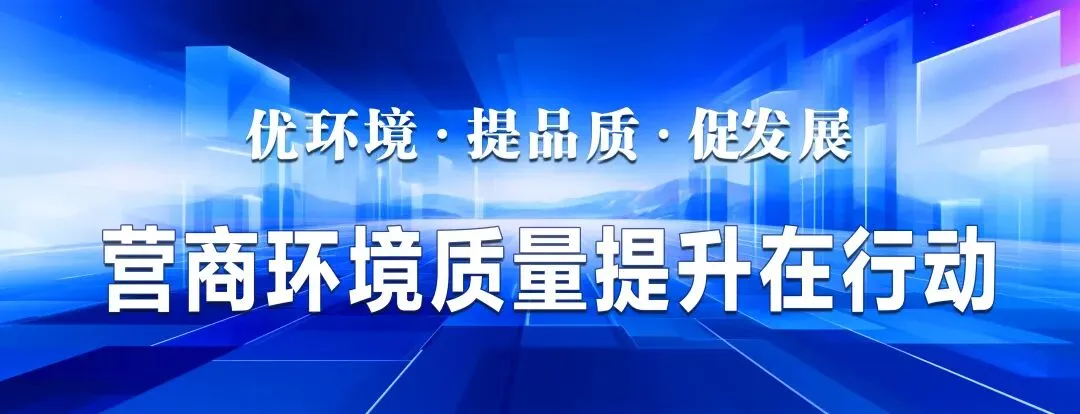 五维聚力 全链服务!准格尔旗市场监督管理局为市场主体添动能