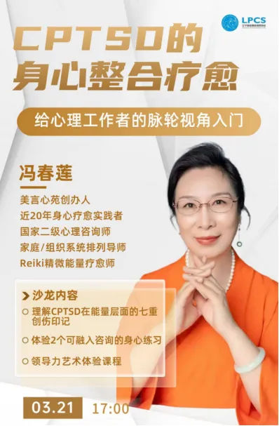 【中国沈阳人才市场 会员免费沙龙·第06期】《CPTSD的身心整合疗愈》——给心理工作者的脉轮视角入门3月21日17:00—19:00
