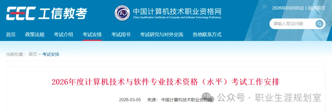 考试通知:2026年计算机技术与软件专业技术资格水平考试时间及报考时间通知