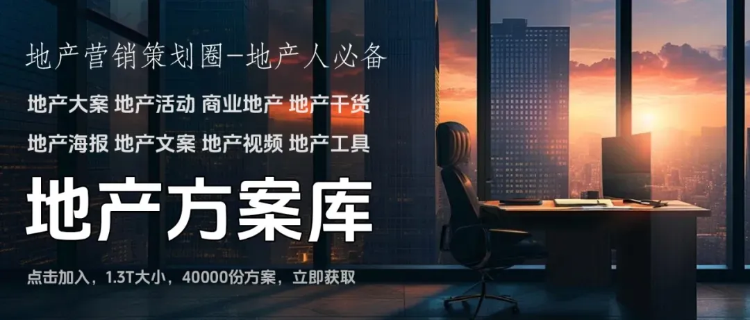 从明星到圈层,豪宅营销就该这样做!