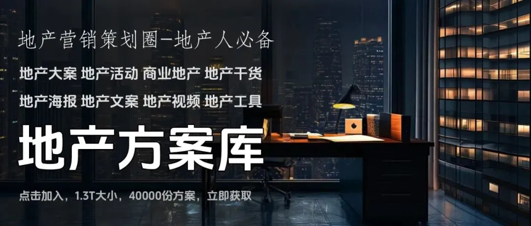 从明星到圈层,豪宅营销就该这样做!