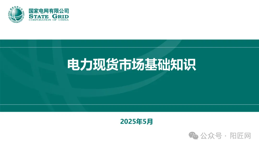 国家电网:电力现货市场基础知识培训课件(66页)2025.05