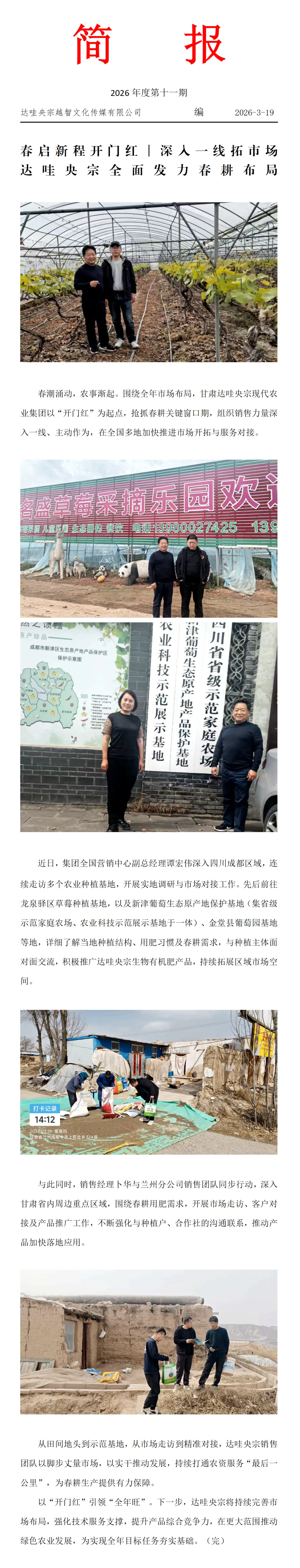 春启新程开门红|深入一线拓市场 达哇央宗全面发力春耕布局