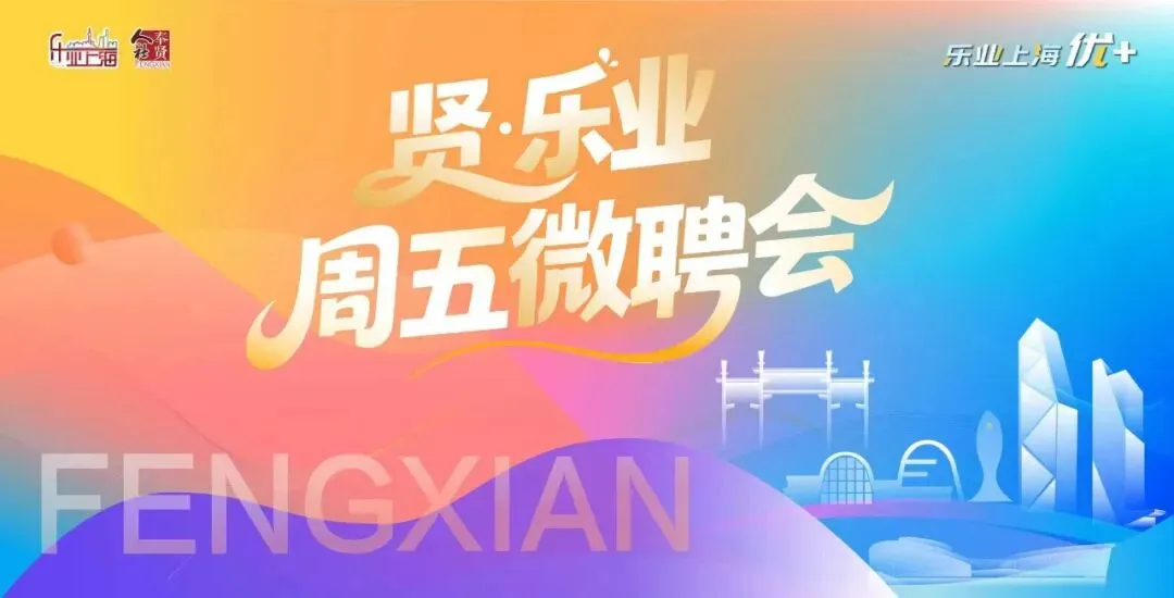 【预告】速看!奉贤人力资源市场零工驿站下周精彩活动抢先知(3月第三期)~