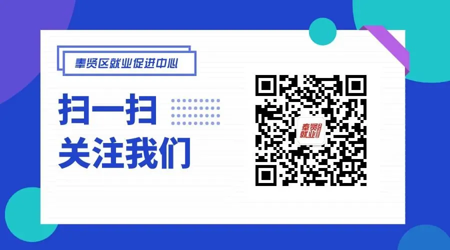 【预告】速看!奉贤人力资源市场零工驿站下周精彩活动抢先知(3月第三期)~
