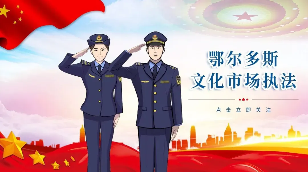 【公告】关于注销“鄂尔多斯文化市场执法”微信公众号的公告