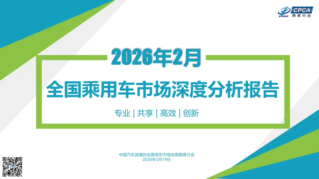 【深度分析】2026年2月份全国乘用车市场深度分析报告