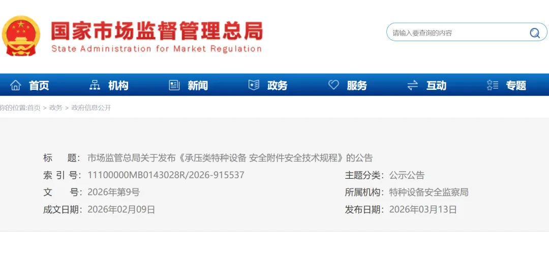 市场监管总局关于发布《承压类特种设备安全附件安全技术规程》的公告