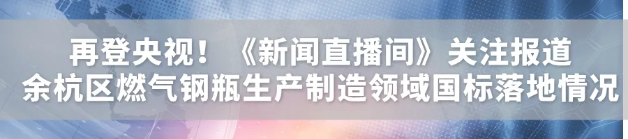 食安余杭|炒菜机器人“掌勺”,市场监管如何“护航”?——探索餐饮新业态监管新路径