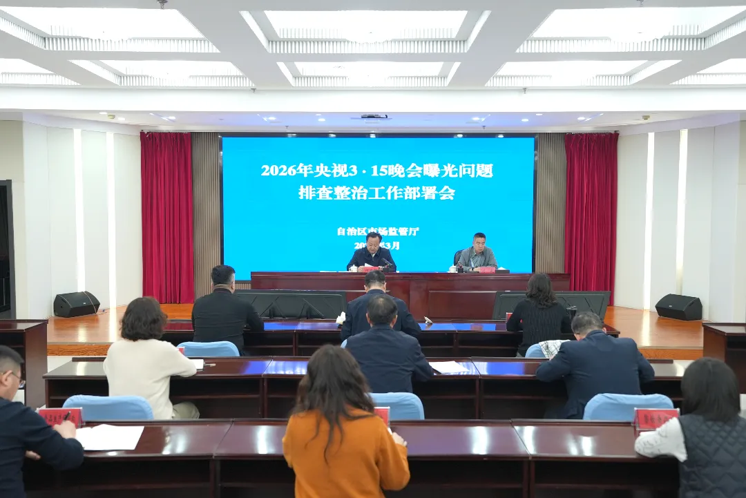 全区市场监管系统开展2026年“3・15”放心消费嘉年华系列活动