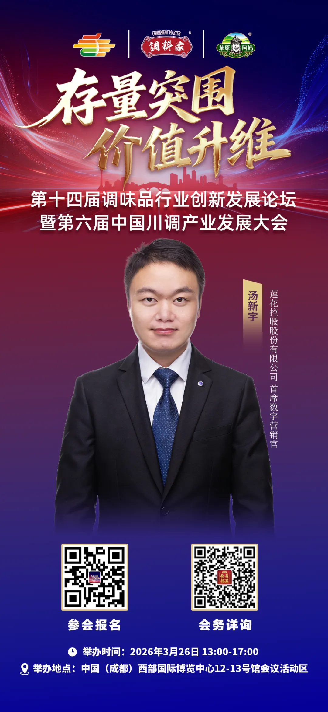 莲花控股首席数字营销官汤新宇 确认出席并作主题演讲丨第十四届调味品行业创新发展论坛暨第六届中国川调产业发展大会