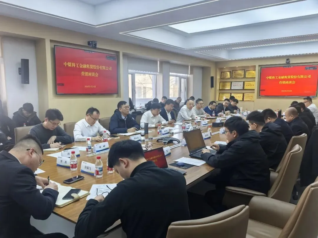金租公司联合沈阳研究院举办东北区域营销座谈会