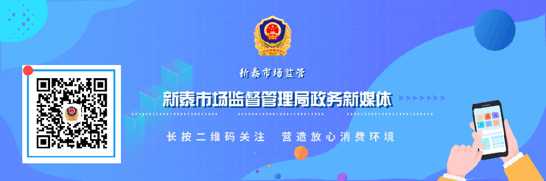 新泰市市场监督管理局关于公开征集保健类食品安全问题线索的通告